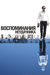 Воспоминания неудачника