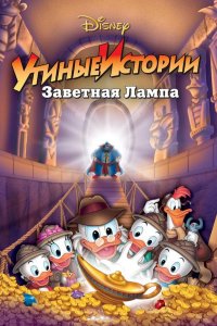 Утиные истории: Заветная лампа