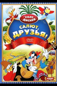 Салют, друзья!