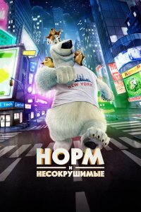 Норм и Несокрушимые