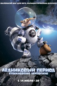 Ледниковый Период 5: Столкновение Неизбежно