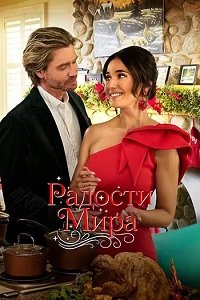 Радости мира